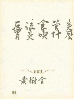 反流食管炎慢性胃炎吃什么药