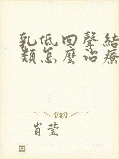 乳低回声结节3类怎么治疗