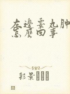 左边睾丸肿疼是怎么回事