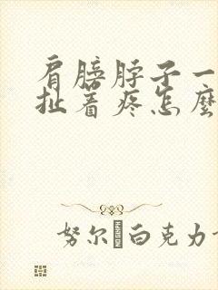 肩膀脖子一根筋扯着疼怎么缓解