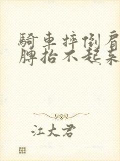 骑车摔倒肩膀胳膊抬不起来怎么办