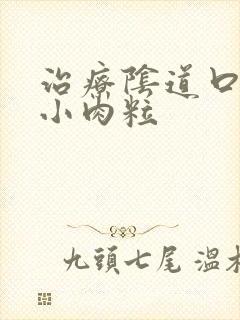 治疗阴道口长了小肉粒封面