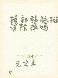 颈部动脉斑块能消除掉吗封面