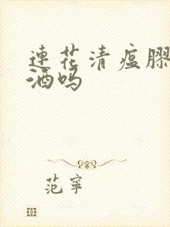 连花清瘟胶囊忌酒吗