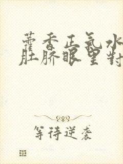 藿香正气水滴到肚脐眼里对hpv有用吗