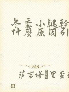 冬季小腿干痒是什么原因引起的