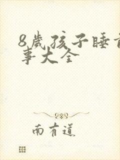 8岁孩子睡前故事大全