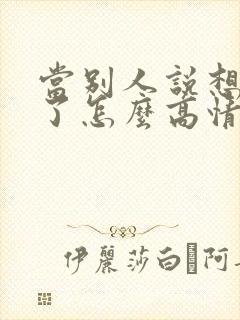 当别人说想见你了怎么高情商回复