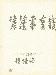 后脖子右边的筋疼还带着头疼封面