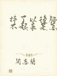 摔了以后胳膊抬不起来是怎么回事