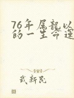 76年属龙以后的一生命运