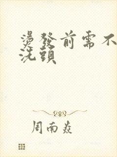 烫发前需不需要洗头