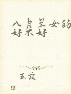 八月羊女的命运好不好