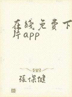 在线免费下载黄片app