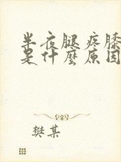 半夜腿疼膝盖疼是什么原因封面