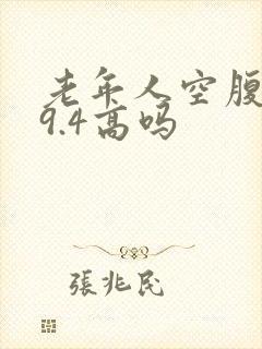 老年人空腹血糖9.4高吗