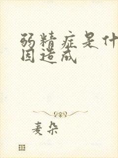 弱精症是什么原因造成