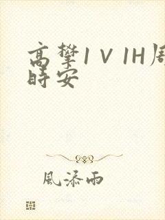 高攀1∨1H周时安