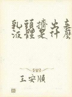 乳头挤出来黄色液体是什么原因