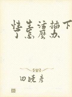 性生活插下就泄了怎么办