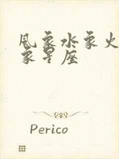 风象水象火象土象星座