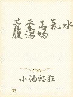 藿香正气水治疗腹泻吗封面