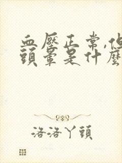 血压正常,但是头晕是什么原因导致的