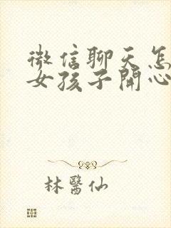 微信聊天怎么逗女孩子开心封面