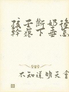 孩子断奶后乳房干瘪下垂怎么办