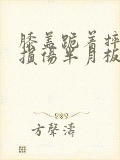 膝盖跪着摔的会损伤半月板吗