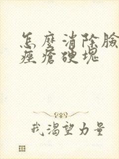 怎么消除脸上的痤疮硬块