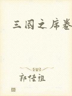 三国之席卷天下