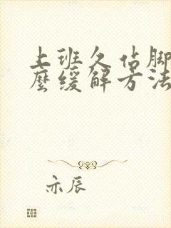 上班久站脚疼怎么缓解方法封面