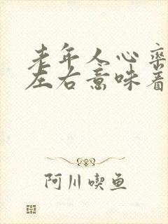 老年人心率40左右意味着什么封面