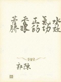 藿香正气水滴肚脐眼的功效