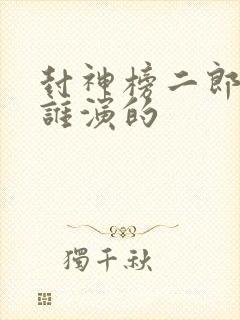 封神榜二郎神是谁演的