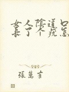 女人阴道口旁边长了个疣怎么回事