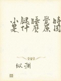 小腿睡觉时抽筋是什么原因