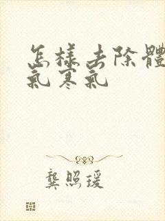 怎样去除体内湿气寒气