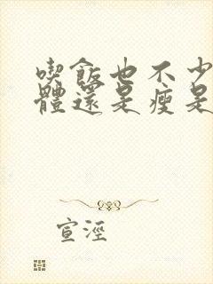 吃饭也不少,身体还是瘦是什么原因