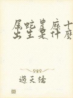 属蛇农历十一月出生是什么命封面