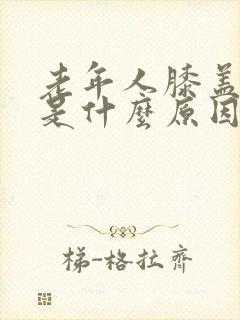 老年人膝盖里疼是什么原因