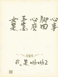 女手心脚心发热是怎么回事儿