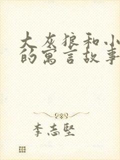 大灰狼和小白兔的寓言故事