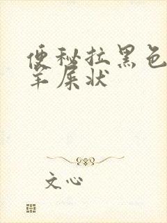 便秘拉黑色大便羊屎状