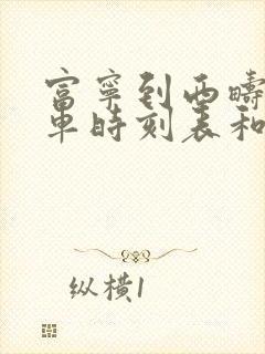 富宁到西畴的汽车时刻表和票价