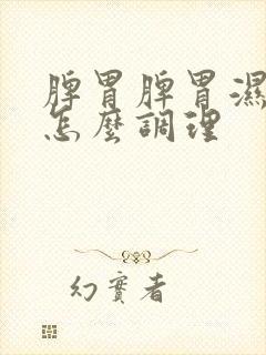 脾胃脾胃湿气重怎么调理