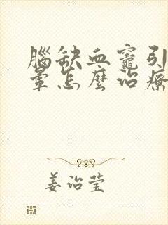 脑缺血灶引起头晕怎么治疗封面