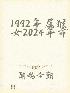 1992年属猴女2024年命运怎样封面