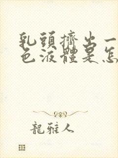 乳头挤出一点白色液体是怎么回事